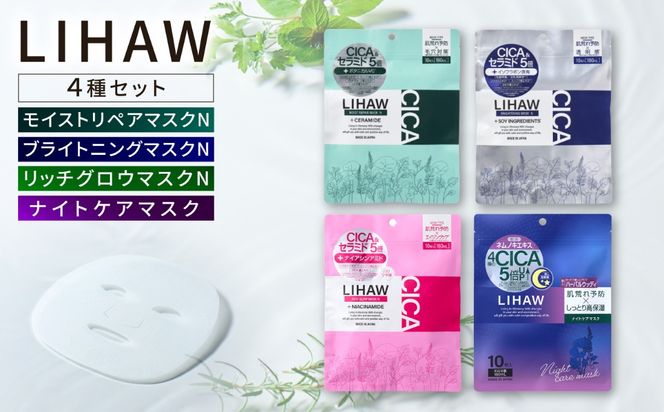 【シートマスク4種セット】【LIHAW】リハウ モイストリペアマスクN+リハウ ブライトニングマスクN+リハウ リッチグロウマスクN+リハウ ナイトケアマスク 各10枚入 糸島市 / 株式会社ピュール[AZA304] セラミド 乾燥肌 敏感肌 ツボクサ 潤い 美容液 シートマスク フェイスパック