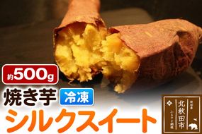 焼き芋【シルクスイート】約500g|ryon-070101