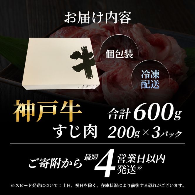 【最短4日以内発送】 神戸牛 すじ肉 600g (200g×3P)  牛肉 小分け