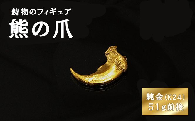 熊の爪のフィギュア　置物　オブジェ　インテリア　24金　K24