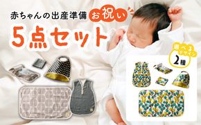 赤ちゃんの出産準備お祝い5点セットギフト（Ａセット／Ｂセット）【ベビー用品】［135B01］