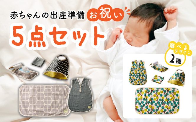 赤ちゃんの出産準備お祝い5点セットギフト（Ａセット／Ｂセット）【ベビー用品】［135B01］