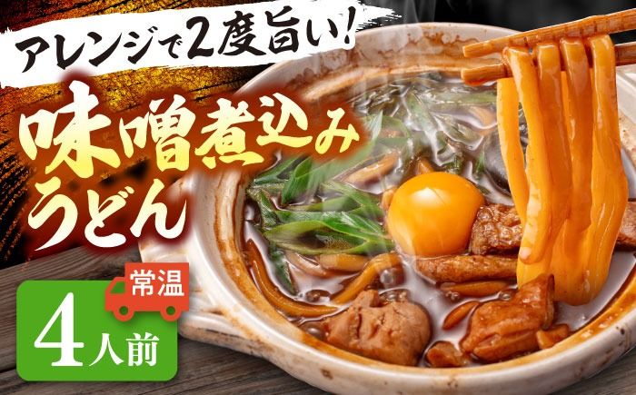 うどん 味噌煮込みうどん 4人前 お取り寄せ うどん ご当地麺 うどん 名古屋名物 七五八庵 愛西市 / アロマ・フーヅ [AEAP007]