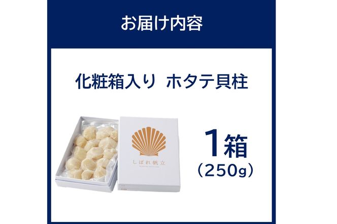 北海道漁師直送 最高鮮度3D冷凍ホタテ「しばれホタテ」 化粧箱入り 250g ( 海鮮 魚介 魚介類 貝 ほたて 刺身 貝柱 海鮮丼 贈答 ギフト )【197-0003】
