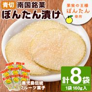 南国銘菓！果実の王様ぼんたん漬(青切・160g入×8袋)文旦 ボンタン お菓子 おやつ 和菓子 セット 小分け 個包装【泰平食品】akn007-07