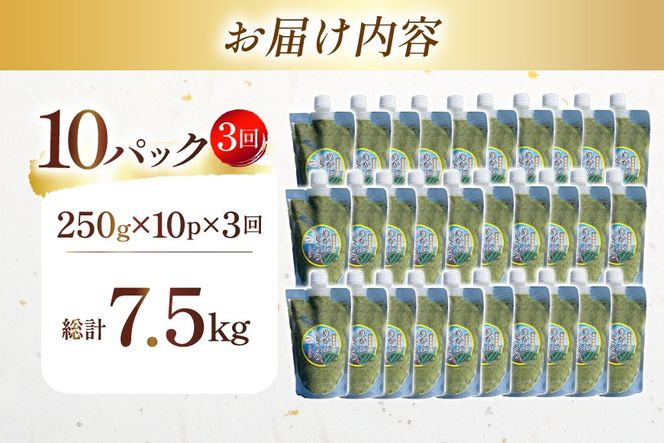 AJ659 めかぶ 有明海産 無添加めかぶとろろ 250g×10パック 定期便 3回 隔月 [ きざみめかぶ とろろ わかめ 海藻 無添加 冷凍 小分け チューブ ご飯のお供 中田水産 長崎県 島原市 ]
