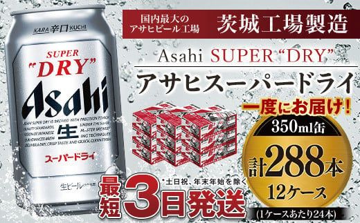 アサヒスーパードライ 350ml×12ケース ※個別配送不可※