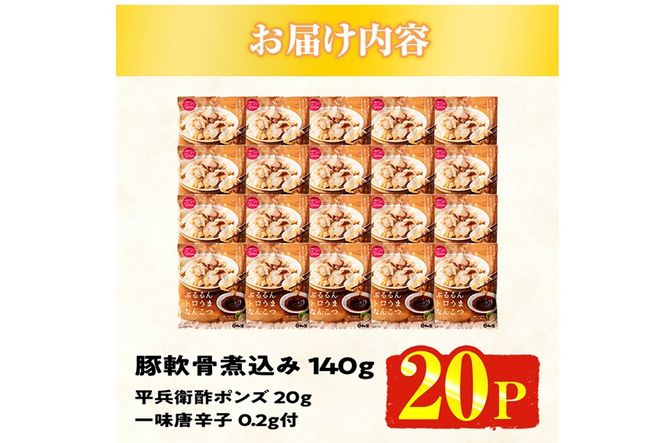 ＜2週間以内発送！＞ぷるるん トロうま なんこつ (計20P・へべすポン酢、一味唐辛子付き) 豚肉 軟骨 おつまみ 平兵衛酢 ポン酢 一味 唐辛子 常温 保存 国産 簡単調理【AP-65】【株式会社 日向屋】