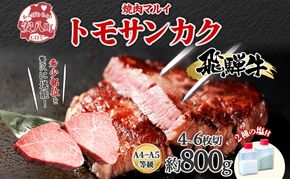 飛騨牛 トモサンカク ステーキ 約800g 4～6枚切り 肉 牛肉 和牛 ブランド牛 お肉 ビーフ A4ランク A5ランク 国産 お取り寄せ ご褒美 豪華 グルメ 焼肉 BBQ パーティー ギフト 人気 贈り物 自家用 贈答用 御礼 プレゼント 送料無料 焼肉マルイ 岐阜県 安八町