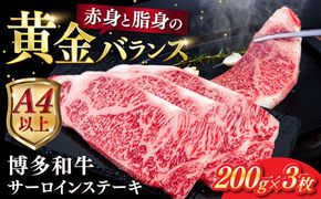 博多 和牛 サーロイン ステーキ 200g×3枚《糸島》【ヒサダヤフーズ】[AIA001] ステーキ サーロイン 3枚 200g 牛肉 赤身 黒毛和牛 国産 ギフト