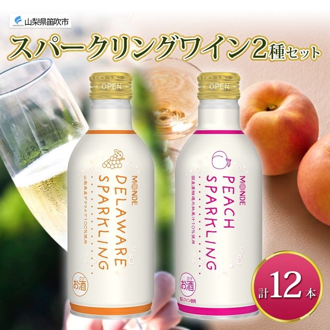 デラウェアスパークリング ピーチスパークリング 2種 各290ml×6本 計12本入 モンデ酒造 缶ワイン フルーツワイン スパークリング ワイン 果汁 果実酒 酒 お酒 晩酌 宅飲み キャンプ パーティー 甘口 桃 もも デラウェア ぶどう 送料無料 山梨県  177-4-165