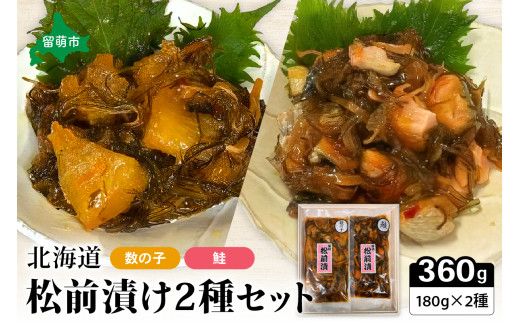 北海道 松前漬け 2種セット 鮭 かずのこ 松前 ご飯のお供 おつまみ おかず R021-002