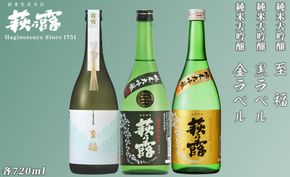 【I-291】福井弥平商店 萩乃露 純米大吟醸720ml３本セット［高島屋選定品］