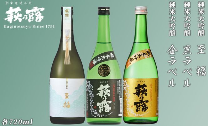 【I-291】福井弥平商店 萩乃露 純米大吟醸720ml３本セット［高島屋選定品］