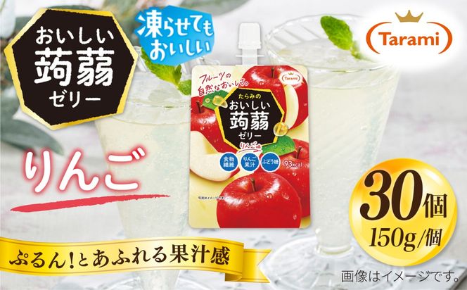 【りんご】たらみ おいしい蒟蒻ゼリー   150g 30個セット 糸島市 / たらみ [ALN009-6]