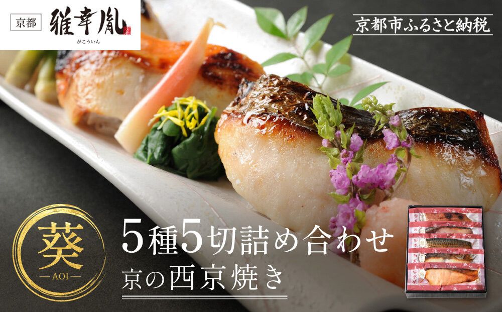 [雅幸胤][期間限定4/30まで][葵]5種5切詰め合わせ[京の西京焼き]|京都 西京焼き専門店 料亭御用達 人気セット[ 西京焼き詰合せ 京都産の西京味噌 料亭仕込み 赤魚 ぶり さば 本さわら 銀鮭 簡単 時短 グルメ おいしい 人気 おすすめ ギフト プレゼント 贈答 お取り寄せ 通販 送料無料 ふるさと納税 ] 261009_A-TZ005VC01