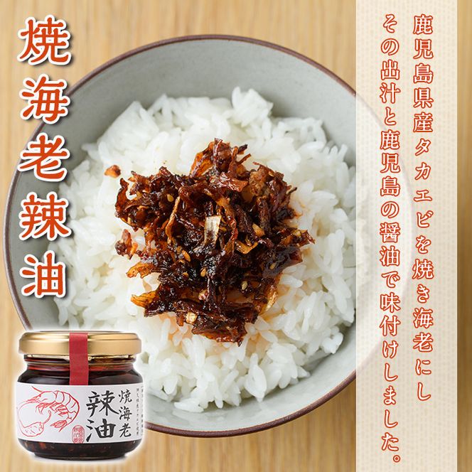 焼海老辣油(3瓶)＆焼海老焦がし醤油(2瓶)セット (計5瓶) 調味料 エビ 海産物 えび 海老 タカエビ たかえび 辣油 ラー油 食べるラー油 醤油 しょうゆ 食べる醤油 おつまみ おかず 瓶 セット【下園薩男商店】akn086-16