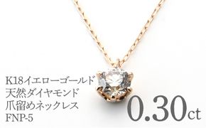 K18イエローゴールド　ダイヤ0.30ct　爪留め　ネックレス FNP-5 250-005