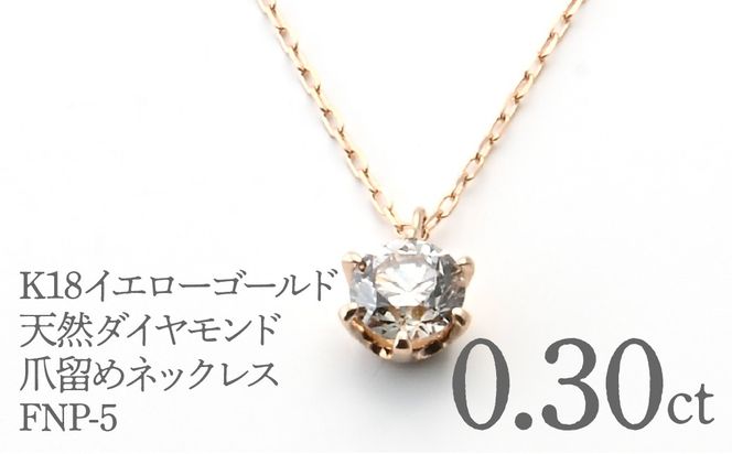 K18イエローゴールド　ダイヤ0.30ct　爪留め　ネックレス FNP-5 250-005