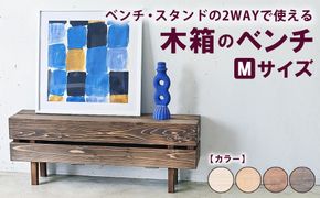 木箱のベンチ Mサイズ | ベンチ・スタンドの2WAYで使える ベンチ 椅子 棚 収納 観葉植物 マガジンラック 無垢材 木製