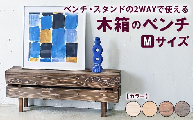 木箱のベンチ Mサイズ | ベンチ・スタンドの2WAYで使える ベンチ 椅子 棚 収納 観葉植物 マガジンラック 無垢材 木製