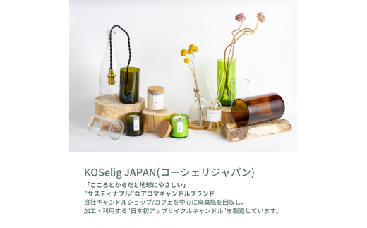 【ハワイプルメリアの香り】KOSelig JAPAN サスティナブルアロマキャンドル「日本酒瓶からできた地球に優しいキャンドル/100%植物由来/オールハンドメイド」