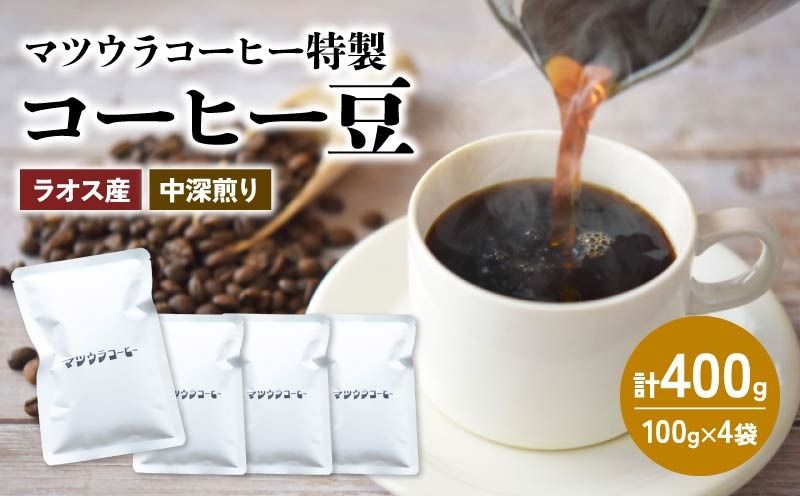 [種類選べる]コーヒー 豆 100g×4袋 計400g 珈琲 豆 自家焙煎 ドリップ ブレンド 香り コク おいしい 新鮮 静岡県 藤枝市