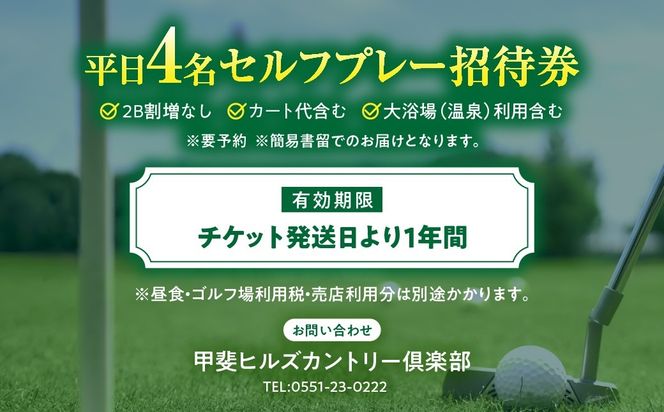 甲斐ヒルズカントリー倶楽部　平日4名セルフプレー招待券　AK-1