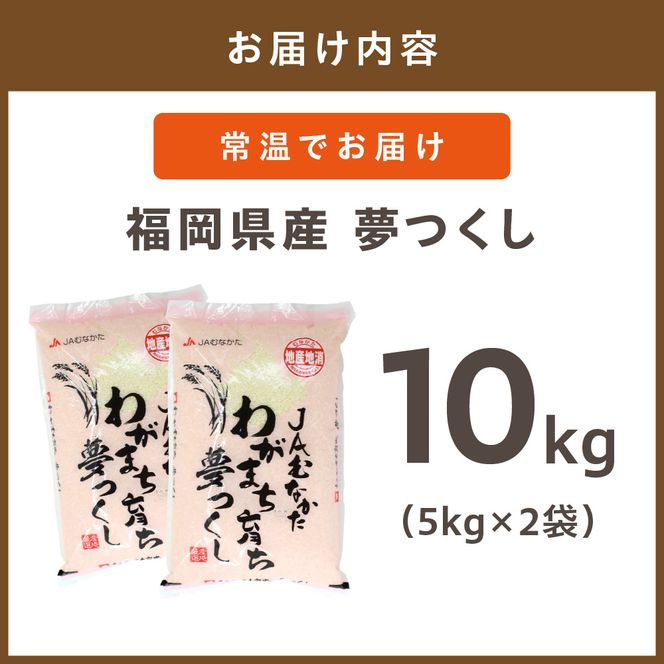 令和7年産 福岡県ブランド米「夢つくし」10kg【ほたるの里】_HA1791