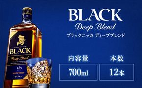ウイスキー　ブラックニッカ　ディープブレンド　700ml×12本 ※着日指定不可◇