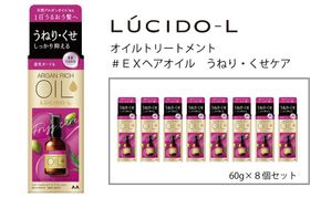 マンダム ルシードエル オイルトリートメント♯EXヘアオイルうねり・くせケア 60ml×8個セット MA-66B LUCIDO-L ヘアケア 整髪料