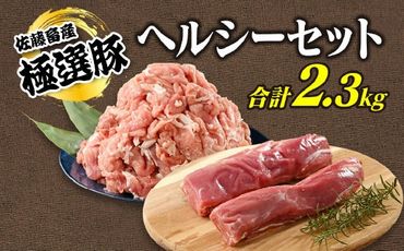 佐藤畜産の極選豚 ヘルシーセット(ヒレ肉とモモ肉)合計2.3kg ※離島への配送不可