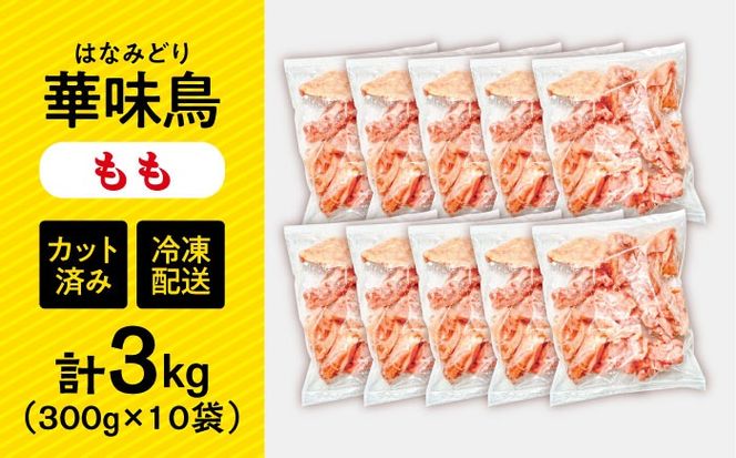 華味鳥 もも肉 3kg（300g×10袋）小分け カット済み 南島原産 /　鶏肉 肉 とり肉 モモ肉 鶏もも肉 冷凍 / 南島原市 / 株式会社渡部ブロイラー[SFS011]