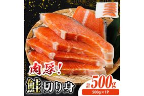 肉厚 鮭 切り身(500g×1P)  厚切り 塩 しゃけ さけ サケ 切身 塩鮭 塩焼き 焼き魚 おかず お惣菜 冷凍 厚切【AW-133】【丸正水産】