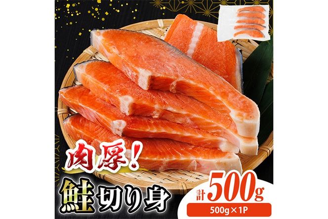 肉厚 鮭 切り身(500g×1P)  厚切り 塩 しゃけ さけ サケ 切身 塩鮭 塩焼き 焼き魚 おかず お惣菜 冷凍 厚切【AW-133】【丸正水産】