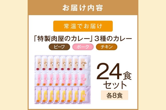 【D8-014】「特製肉屋のカレー」3種のカレー24食セット