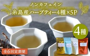 【 全6回 定期便 】 シナモンティー ・ 糸島椿 茶 ・ マルベリーティー ・ さわやかに香る、糸島レモングラスとシナモン 4種 セット【泉屋六治】【いとしまごころ】[AGC007] 健康茶 茶 シナモン 国産シナモンノンカフェイン 送料無料