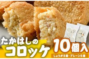たかはしのコロッケ (合計10個・しょうが5個+プレーン5個) コロッケ じゃがいも 惣菜 加工品 おかず おつまみ お弁当 ご当地グルメ 大分県 佐伯市【EX01】【(有)たかはし】