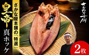 最高峰！皇帝真ほっけ　2枚　SH023