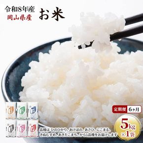 定期便 6ヶ月 令和8年産 お米 5kg×1袋 あきたこまち ひのひかり あさひ にこまる あけぼの きぬむすめ 特A 精米 白米 ライス 単一原料米 検査米 岡山県 ブランド米