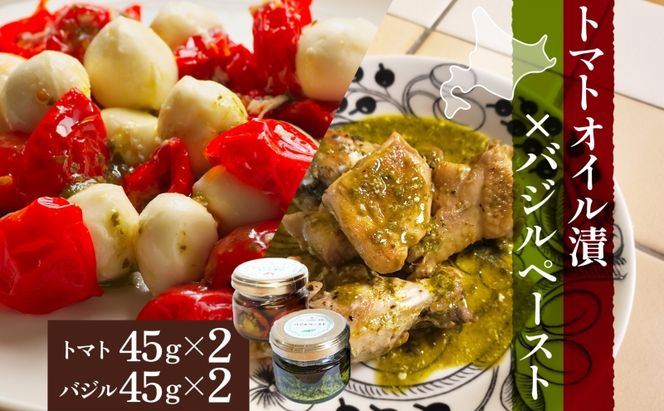 北海道 野菜 瓶詰め 2種 セット〈小〉バジル ペースト セミドライ トマト オイル漬け 各45g 各2個 計4個  2026年8月上旬から発送 ハーブ オリーブオイル 乾燥野菜 国産 パスタ ピザ バケット 保存食 ギフト 瓶 