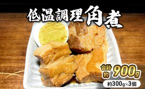 角煮 低温調理 300g × 3個 無添加 豚角煮 豚の角煮 小分け 温めるだけ おかず 惣菜