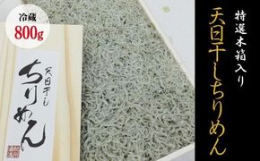 特選天日干しちりめん　木箱入り800g【冷蔵】 無添加 無着色 しらす シラス ちりめん 冷蔵【mar110】