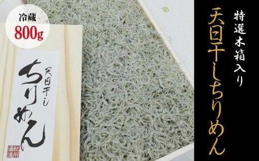 特選天日干しちりめん　木箱入り800g【冷蔵】 無添加 無着色 しらす シラス ちりめん 冷蔵【mar110】