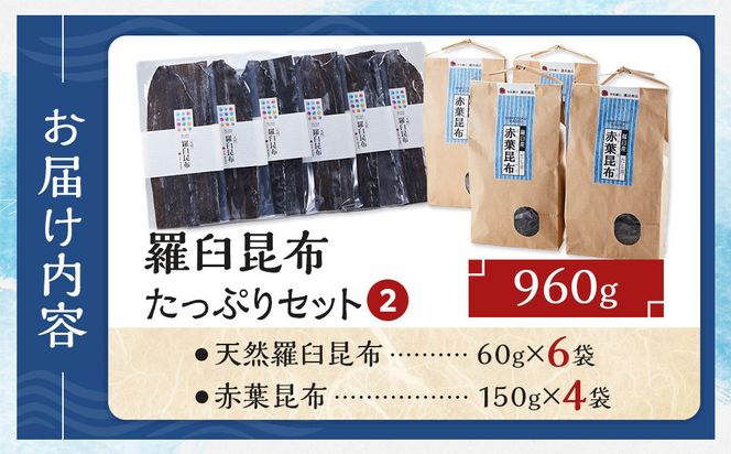 羅臼昆布　たっぷりセット（2） 天然羅臼昆布(60g×6袋)赤葉昆布(150g×4袋)2種詰め合わせ　北海道 知床 羅臼産 生産者 支援 応援 016942_AJ012