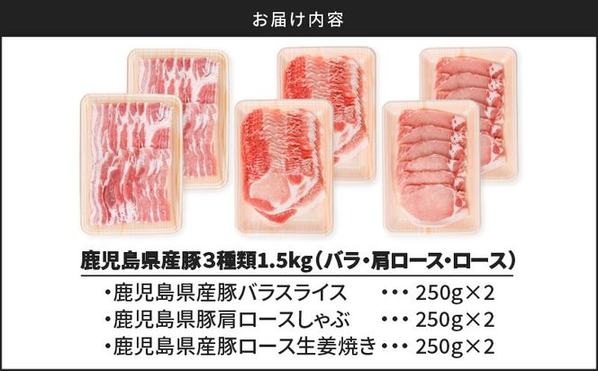鹿児島県産豚3種類1.5kg（バラ・肩ロース・ロース）　K002-026