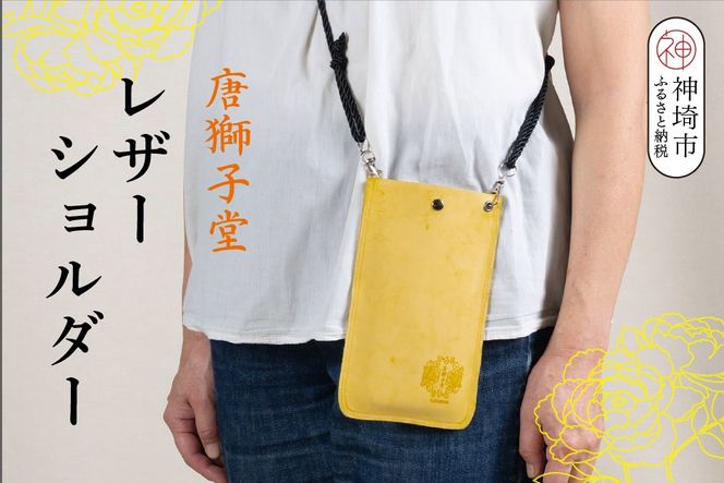 【唐獅子堂】レザーケース(ひも付き)【革 牛革 本革 手作り 蛙 龍神様 神埼市 パワースポット 石橋物 無事帰る 福帰る 若返る ポーチ】(H087145)