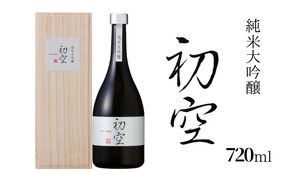 純米大吟醸 初空 720ml otsz0004