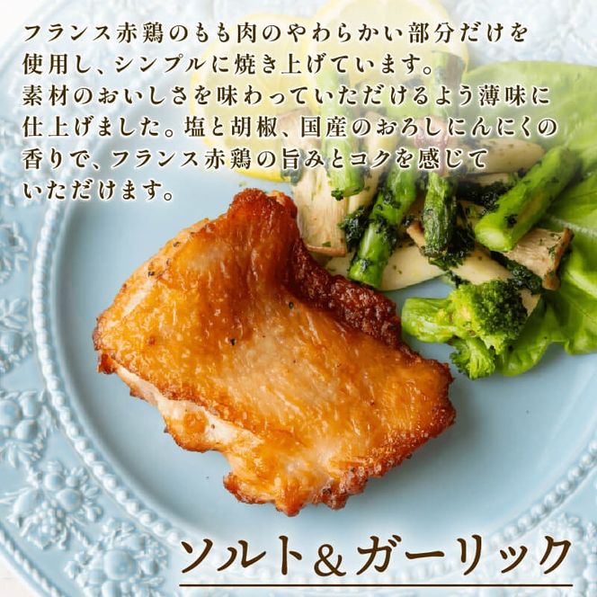 フランス赤鶏 チキンステーキ 2種 セット ( 和風 & ガーリック ) × 計 8 パック 鶏 とり 肉 チキン chicken meat 鶏肉 赤鶏 簡単調理 惣菜 冷凍 お手軽 レンジ バーベキュー BBQ ごはん 夕飯 おかず おつまみ 晩酌 米 丼 アマタケ 自家製 筋トレ ビール 大船渡 三陸 岩手県 国産 [amatake039]