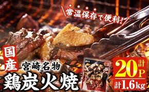 宮崎名物 国産 鶏 炭火焼き(計1.6kg・80g×20P) レンジアップ 小分け レトルト 惣菜 簡単調理 鶏肉 常温 常温保存 おつまみ おかず ご当地【AP-96】【株式会社 日向屋】